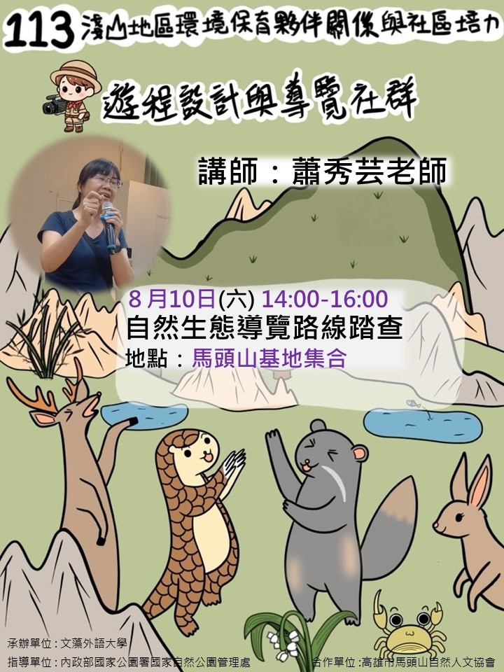 遊程設計與導覽第三次研習活動於8月10日辦理，歡迎報名參加！