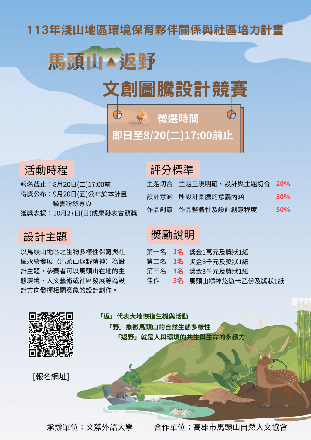 🍀馬頭山返野「文創圖騰」設計競賽徵選起跑，即日起至8月20日開放報名，歡迎踴躍參與！🍀