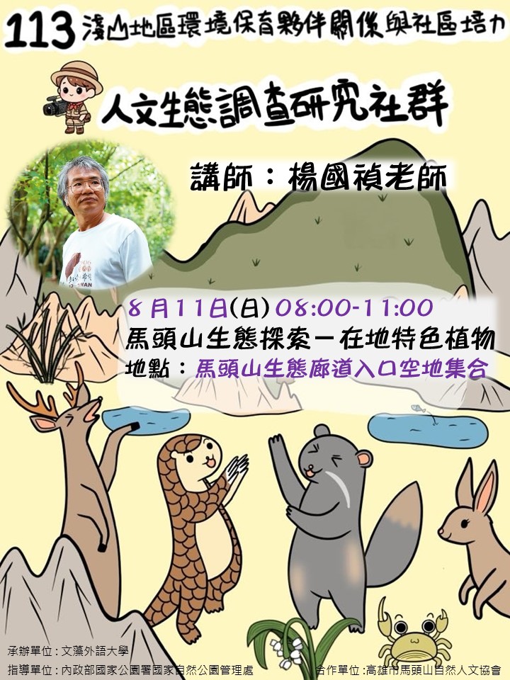 馬頭山人文生態調查研究第三次社群研習活動於8月11日辦理，歡迎報名參加！