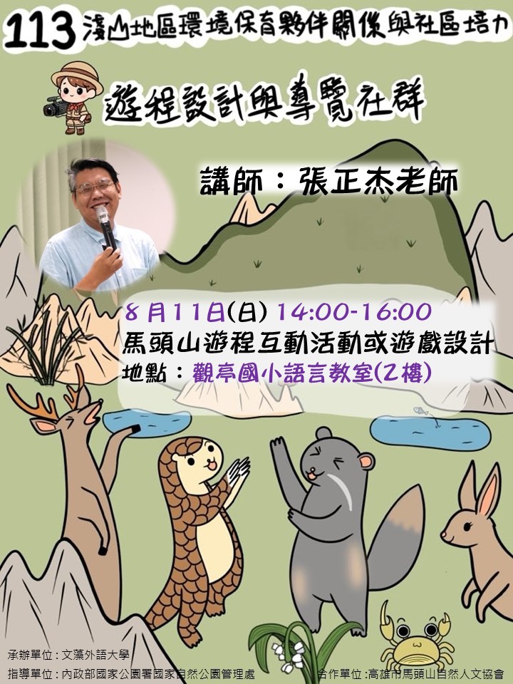 遊程設計與導覽第四次研習活動於8月11辦理，歡迎報名參加！