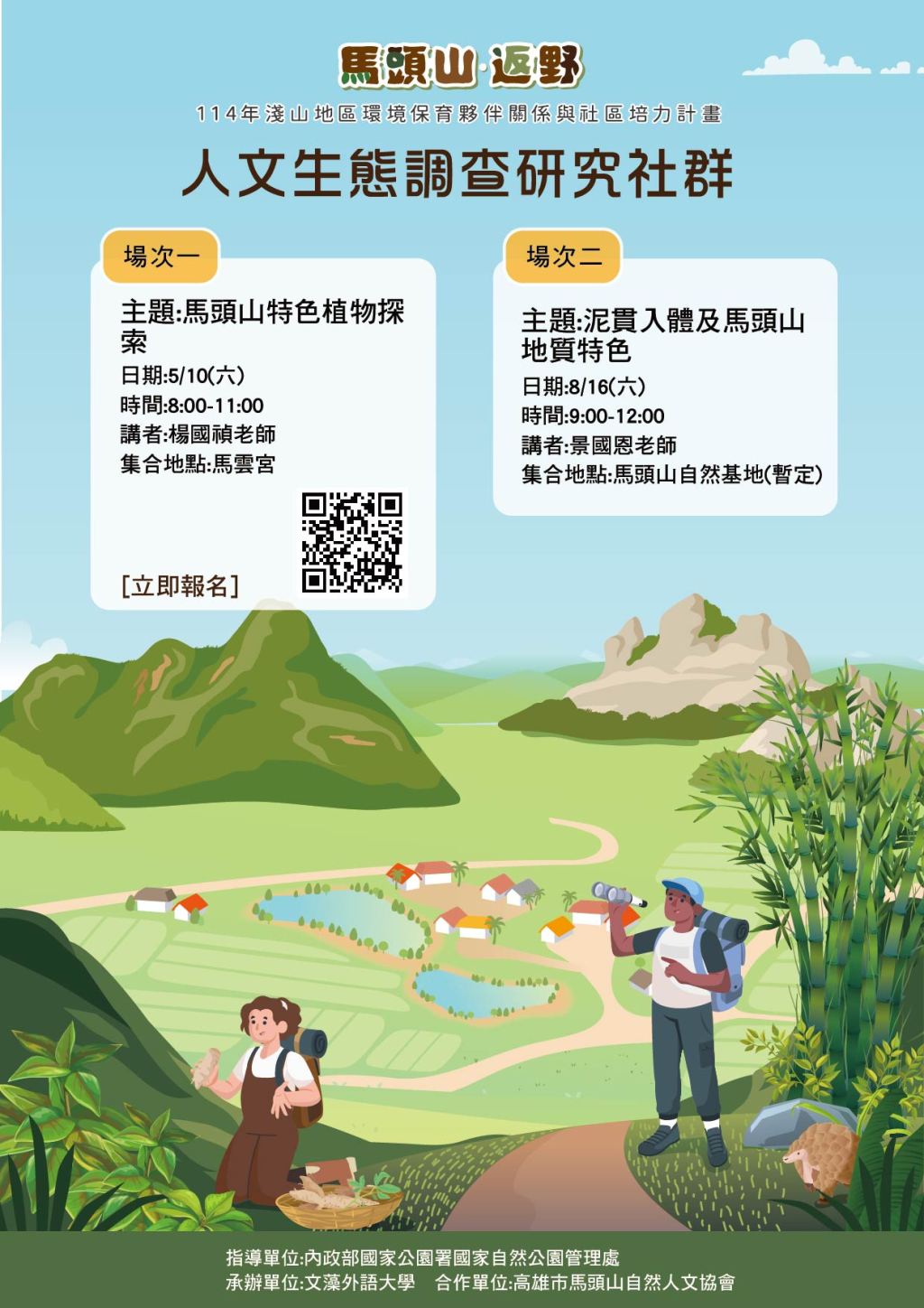 馬頭山人文生態調查研究第一次社群研習活動於5月10日辦理，歡迎報名參加！