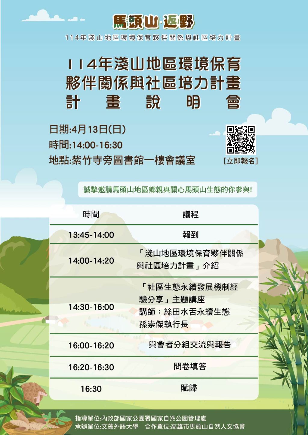「114年淺山地區環境保育夥伴關係與社區培力計畫」計畫說明會今日起開放報名！