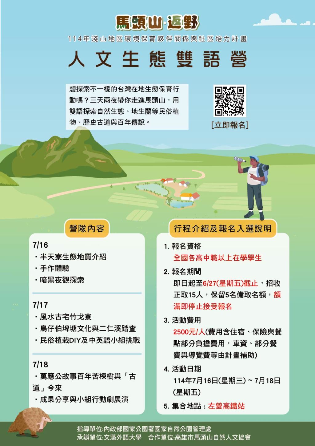 馬頭山人文生態雙語營於7月16日~7月18日辦理，歡迎報名參加！